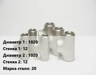 Тройник стальной 1020х12 -1020х12 Сталь: 20